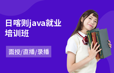 日喀则java就业培训班