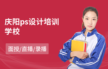 庆阳ps设计培训学校