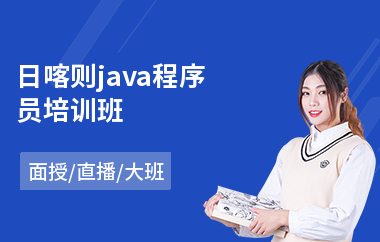 日喀则java程序员培训班