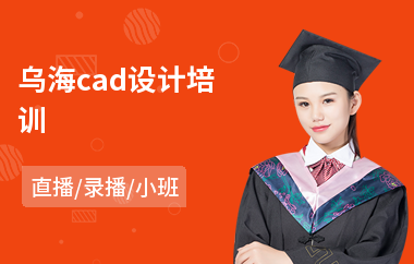 乌海cad设计培训