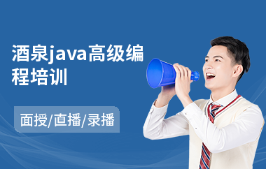 酒泉java高级编程培训