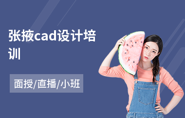 张掖cad设计培训