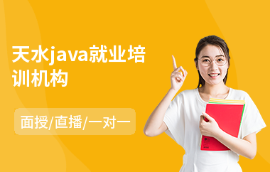 天水java就业培训机构