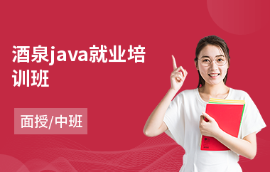 酒泉java就业培训班