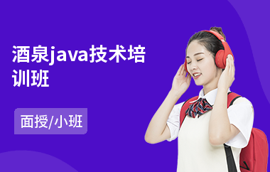 酒泉java技术培训班