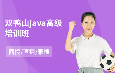 双鸭山java高级培训班