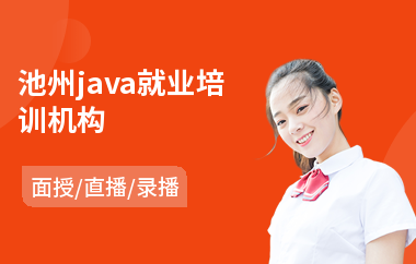 池州java就业培训机构