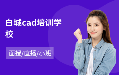 白城cad培训学校