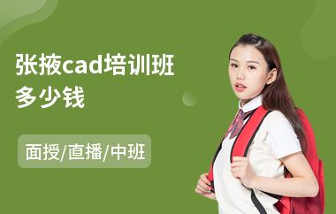 张掖cad培训班多少钱