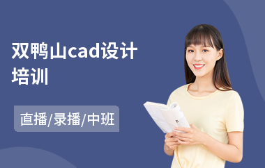 双鸭山cad设计培训