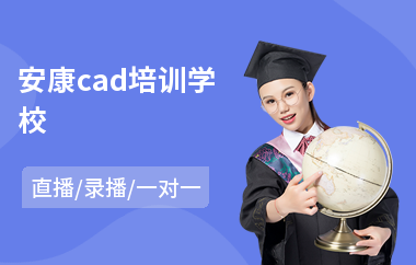 安康cad培训学校