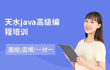 天水java高级编程培训