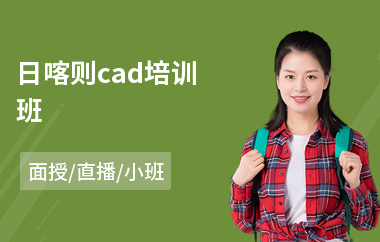 日喀则cad培训班