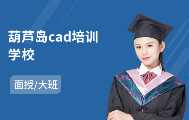 葫芦岛cad培训学校