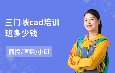 三门峡cad培训班多少钱