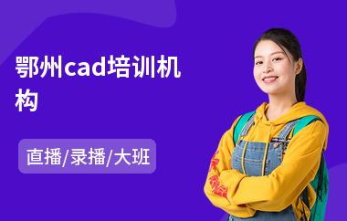 鄂州cad培训机构