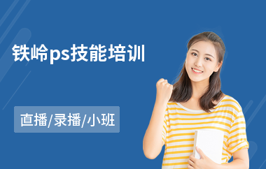 铁岭ps技能培训