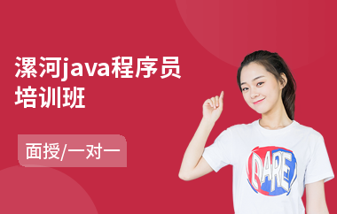 漯河java程序员培训班