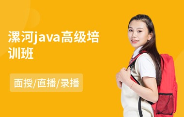 漯河java高级培训班