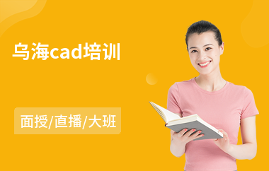 乌海cad培训