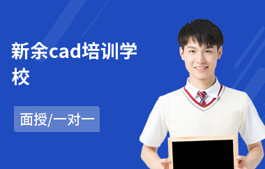 新余cad培训学校