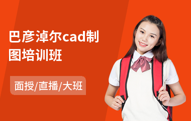 巴彦淖尔cad制图培训班