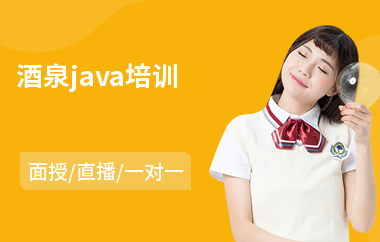 酒泉java培训