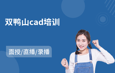 双鸭山cad培训