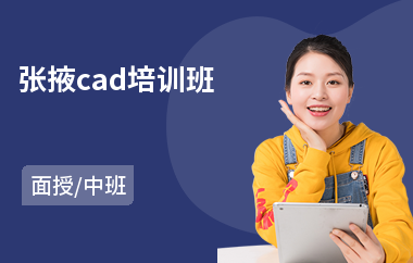 张掖cad培训班