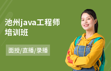 池州java工程师培训班