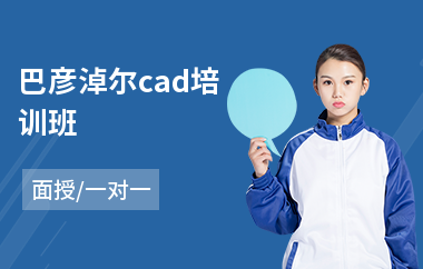 巴彦淖尔cad培训班