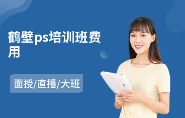 鹤壁ps培训班费用