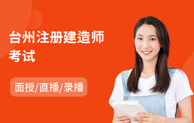台州注册建造师考试