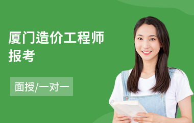 厦门造价工程师报考