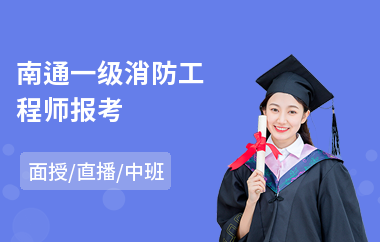 南通一级消防工程师报考