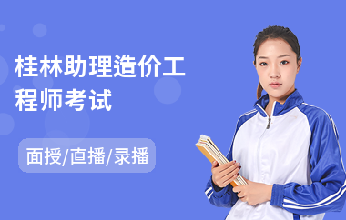 桂林助理造价工程师考试