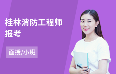 桂林消防工程师报考