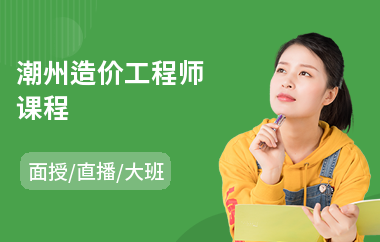 潮州造价工程师课程