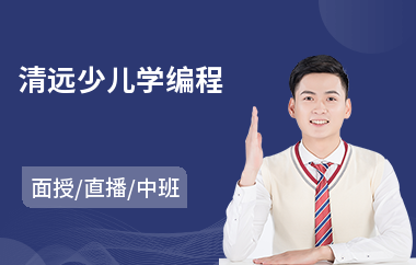 清远少儿学编程