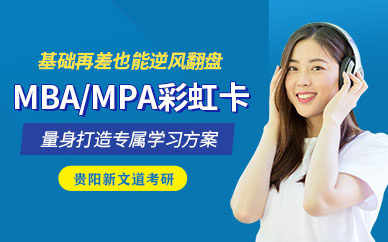 贵阳在职MBA/MPA彩虹卡培训