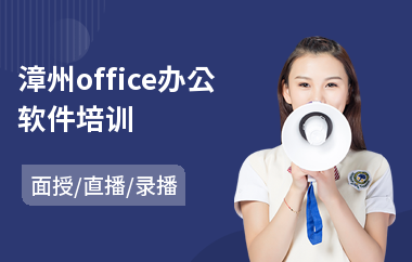 漳州office办公软件培训