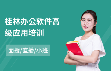 桂林办公软件高级应用培训