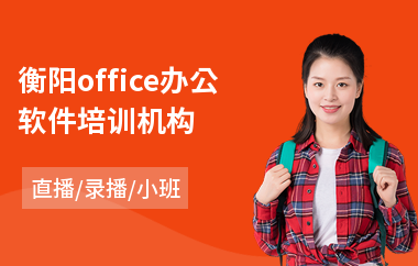 衡阳office办公软件培训机构