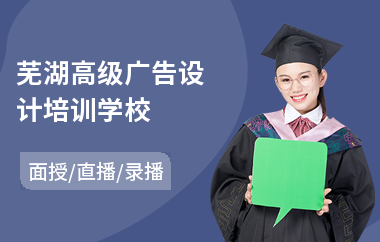 芜湖高级广告设计培训学校