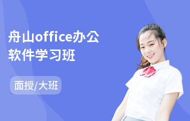 舟山office办公软件学习班