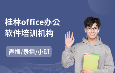 桂林office办公软件培训机构