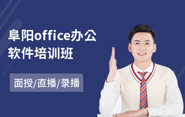 阜阳office办公软件培训班