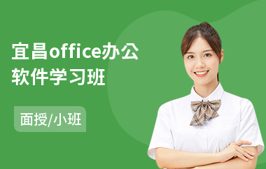 宜昌office办公软件学习班