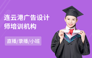 连云港广告设计师培训机构