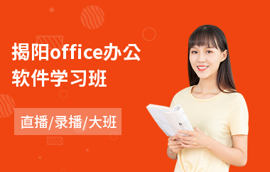 揭阳office办公软件学习班